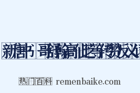 新唐书·哥舒翰高仙芝等传赞反义词是什么意思的图片